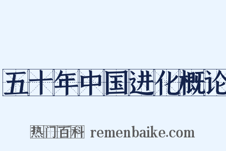 五十年中国进化概论是什么意思的图片